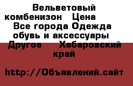 Вельветовый комбенизон › Цена ­ 500 - Все города Одежда, обувь и аксессуары » Другое   . Хабаровский край